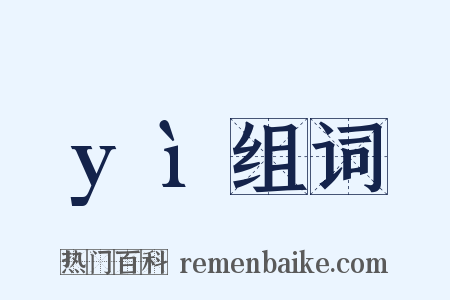 yì组词是什么意思的图片